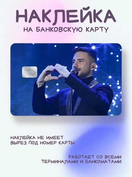 Наклейка на карту сергей лазарев на сцене