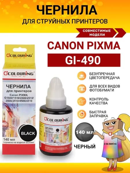 Чернила краска для принтера Canon GI-490, черный цвет, 140 мл, чернила Colouring на водной основе, для заправки СНПЧ и картриджей принтера Pixma G1500 / G2500 / G3500 / G3400 / G2400