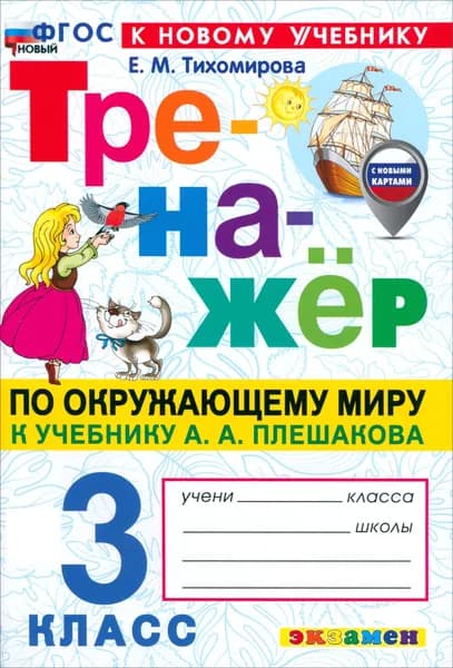 Окружающий мир. 3 класс. Тренажёр. К учебнику А. А. Плешакова. ФГОС | Тихомирова Елена Михайловна