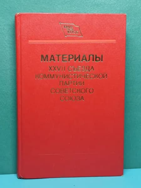 Материалы 27 съезда коммунистической партии Советского Союза . 1986 год