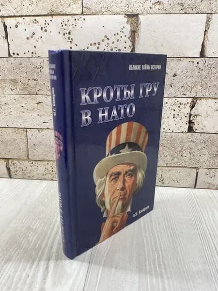 Болтунов М.Е. Кроты ГРУ в НАТО Вече 2014г | Болтунов Михаил Ефимович | Книга б/у
