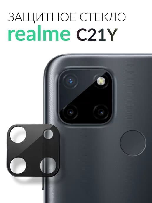 Защитное стекло на камеру realme C21Y
