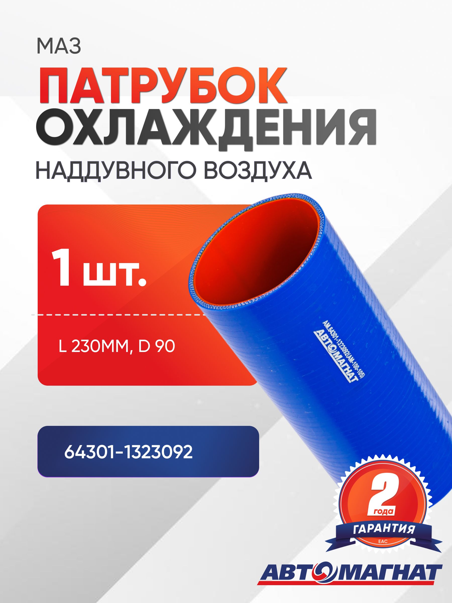 Патрубок для а/м МАЗ охлаждения наддувного воздуха (L 230мм, d 90) силикон.
