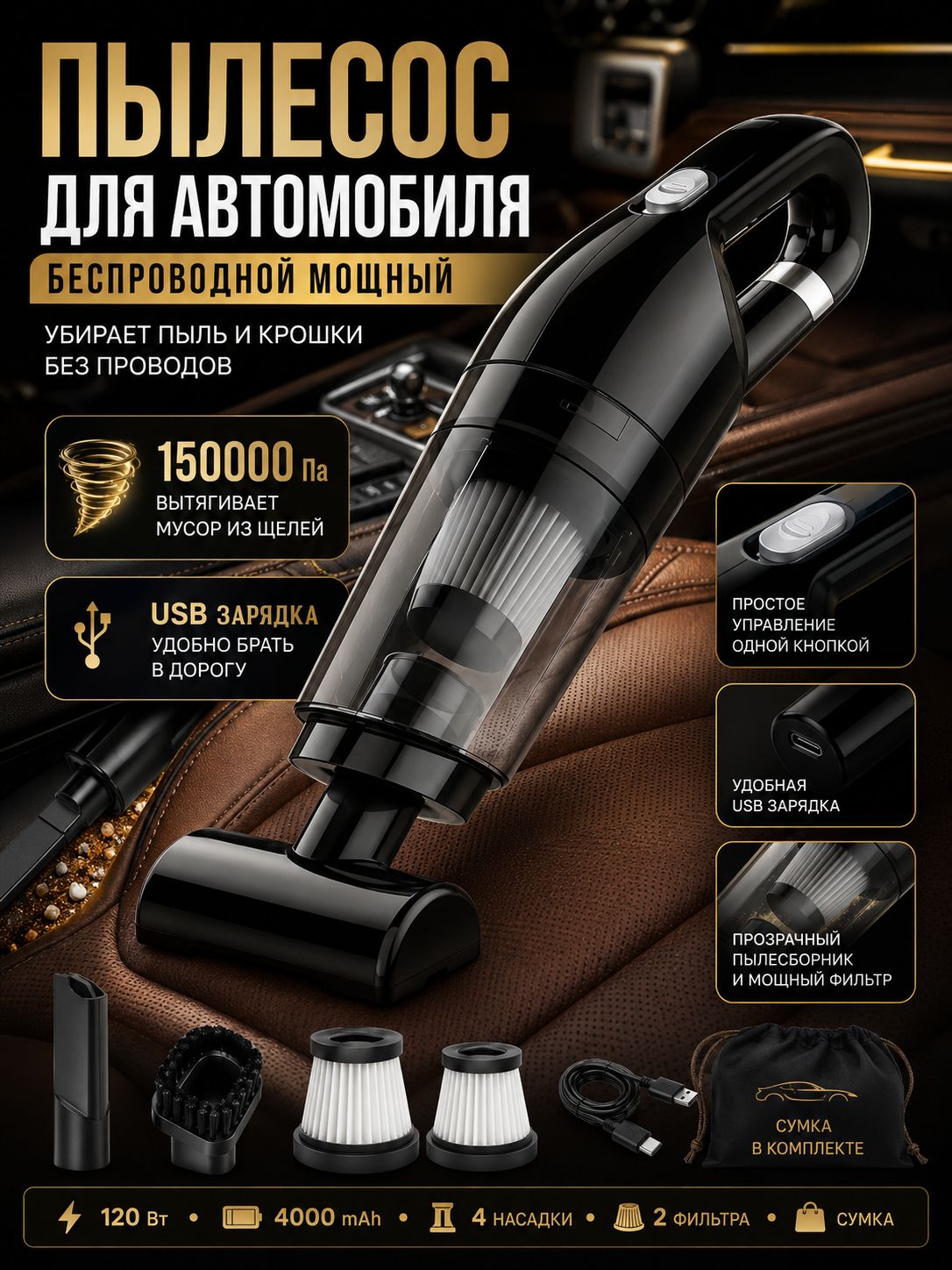 Пылесос для автомобиля беспроводной мощный, ручной портативный мини-пылесос для салона машины - 120 Вт/150000 Па, USB зарядка, 4 насадки, 2 фильтра и сумка для авто и дома