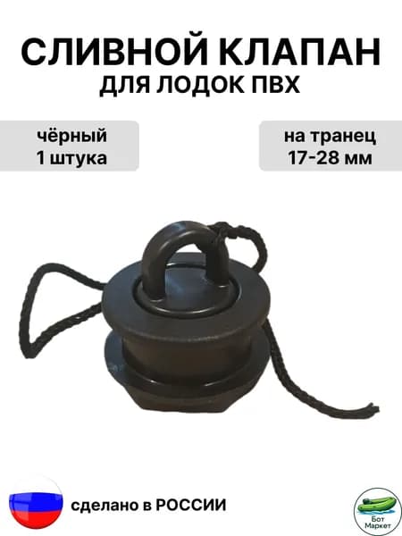 Сливной клапан для лодки на транец толщиной 17-28 мм, чёрный 1 шт.