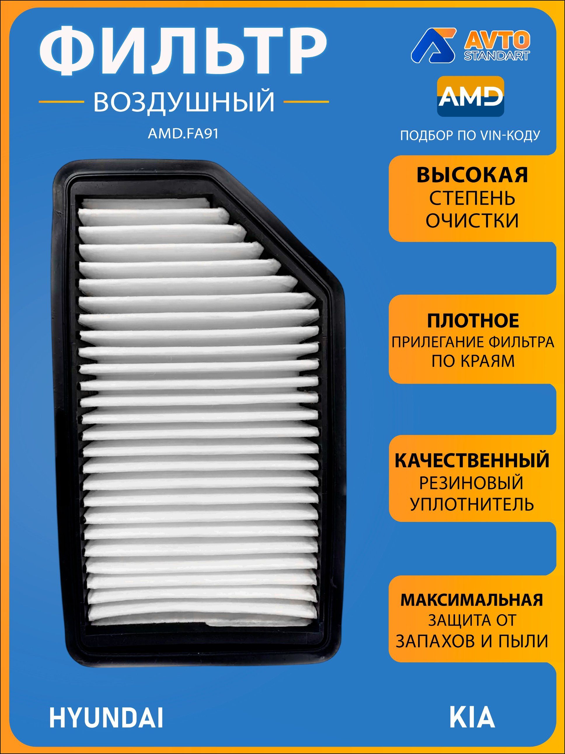Фильтр воздушный арт. AMD.FA91, 1 шт.
