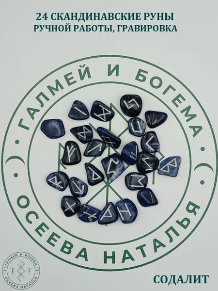 Скандинавские руны ручной работы. Содалит №8/65, 1,7-2,4 см.