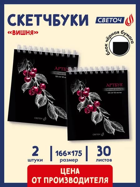 Скетчбук 30 листов 2 штуки Светоч Вишня 01939