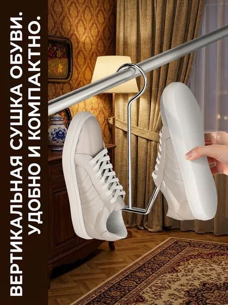 Сушилка для обуви