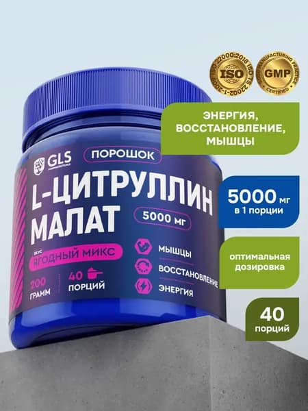 Смесь сухая растворимая для приготовления безалкогольного напитка Цитруллин малат GLS со вкусом ягодный микс 200 г (40 порций).