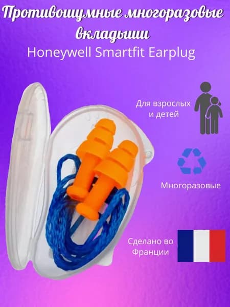 Противошумные многоразовые беруши Honeywell Smartfit