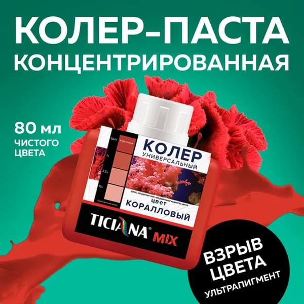 Колер для краски универсальный TICIANA MIX, коралловый 80 мл / колер-паста для краски, лака, эмали, шпатлевки, затирки, штукатурки, гипсовых смесей, пропиток, грунтовок
