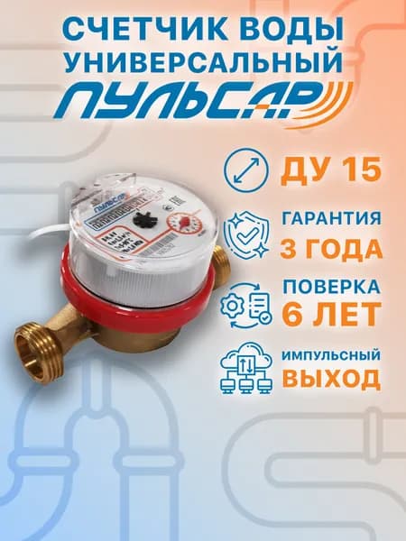 Счетчик воды ПУЛЬСАР Ду15, импульсный выход, Qn1,5 м3/ч, L110мм, квартирный, МПи 6 лет
