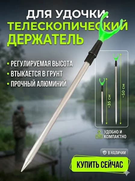Телескопическая подставка под удочку Y-образной формы