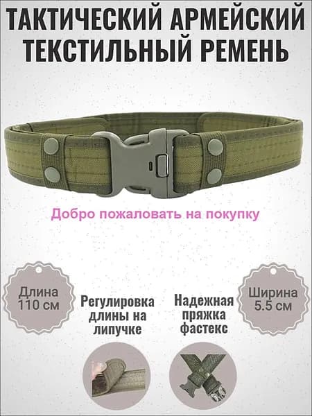 Ремень тактический, размер: 110