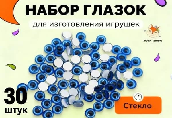 Набор стеклянных глазок, 30шт, цвет синий, 6 мм, стеклянные глазки для запекания, эпоксидной смолы, глины и амигуруми