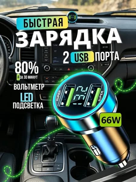 Автомобильное зарядное устройство QC3.0 с 2 USB-портами, цифровым вольтметром, защитой и быстрой зарядкой для телефонов и гаджетов