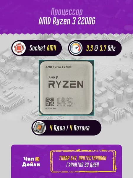 AMD Процессор Ryzen 3 2200G OEM (без кулера)