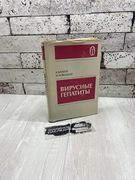 Блюгер А, Новицкий И. Вирусные гепатиты Звайгзне 1988г | Блюгер Анатолий Федорович, Новицкий Игорь Николаевич