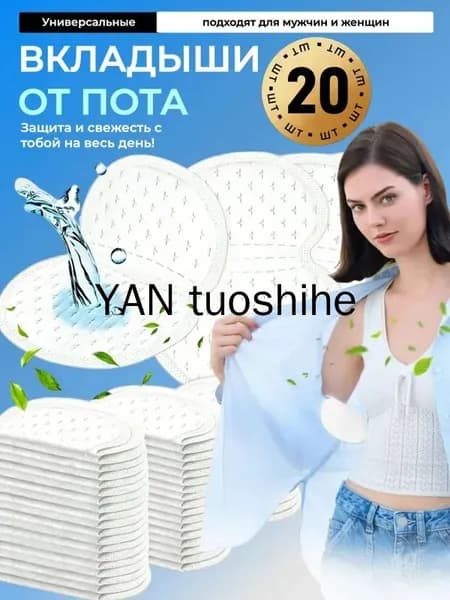 Вкладыши от пота, 20 шт.