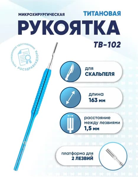 Рукоятка для скальпеля титановая с двумя лезвиями, TB-102, длина 163 мм