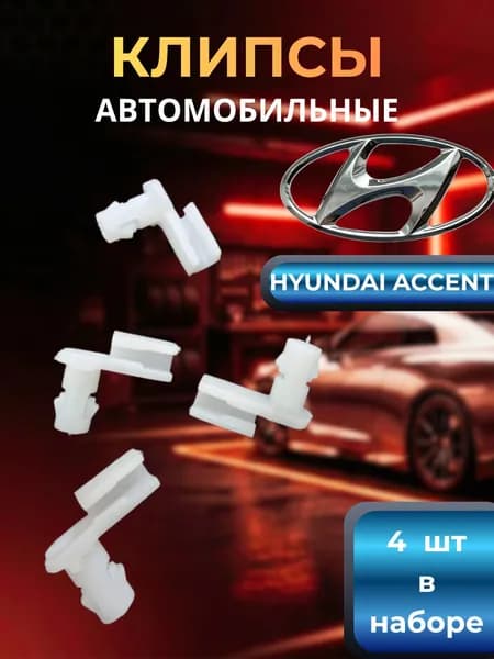 Клипса тяги замка двери Hyundai-KIA 1492942015 для Hyundai Sonata, Accent, Kia Magentis, 4 шт