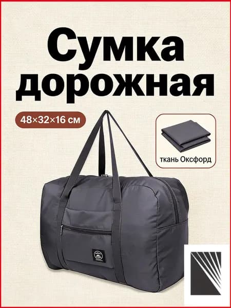 Сумка для ручной клади