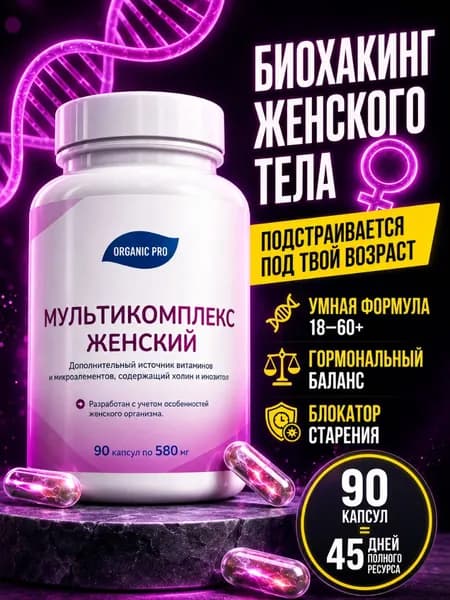 Витамины для женщин комплекс, мультивитамины и поливитамины, 90 капсул