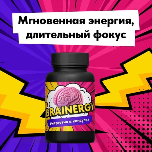 Brainergy. Энергетик в капсулах