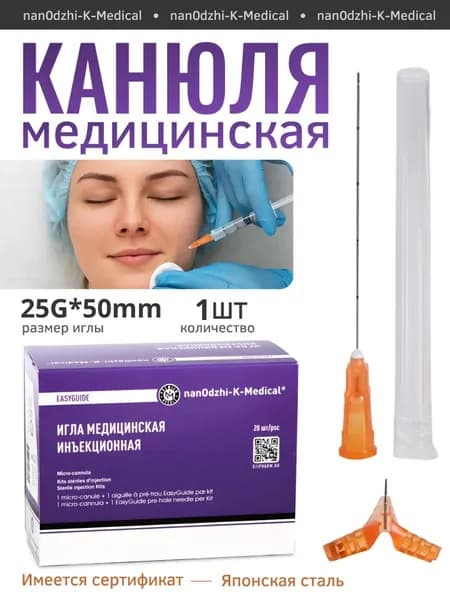 Канюля косметологическая 25G 50мм с иглой. Premium 1шт