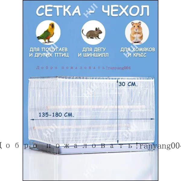Сетка на клетку для попугаев, птиц, грызунов