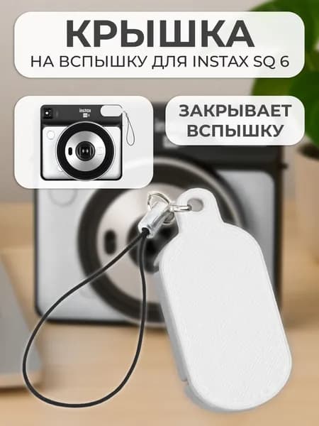 Крышка на вспышку для INSTAX SQ6