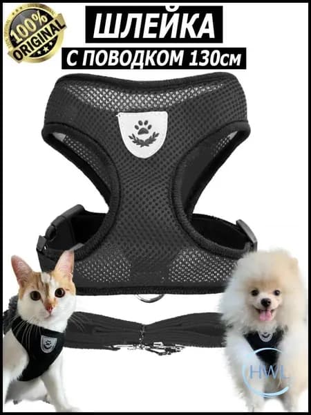 Шлейка с поводком для собак мелких, средних пород и кошек анатомическая