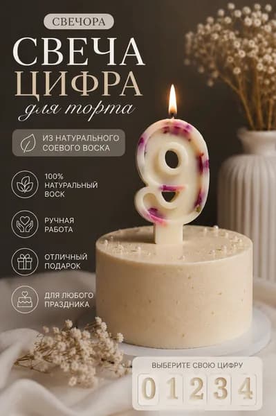Свечи для торта цифра 9 "9" 8 см 1 шт