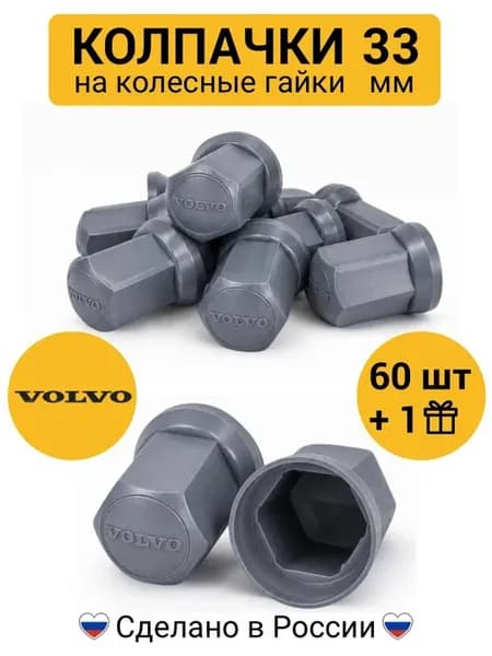 Колпачки на гайки 33 мм высокие VOLVO серые 60 шт