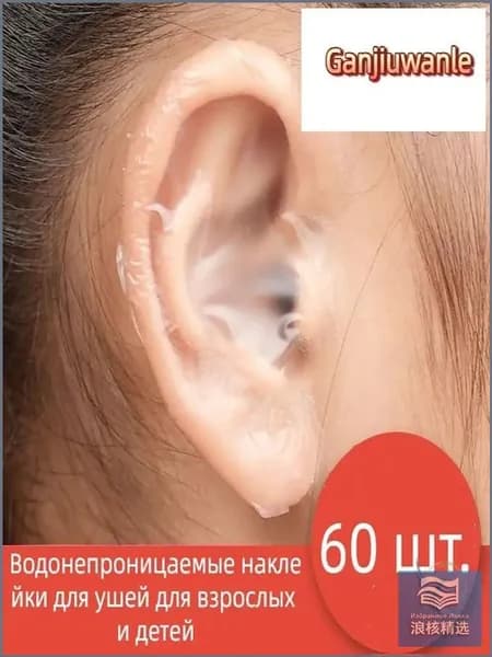 Качественный комплект для купания ребенка, 60 штук, применяемый при ежедневном мытье без слез, в виде защитных накладок для ушей от воды, считается премиум.