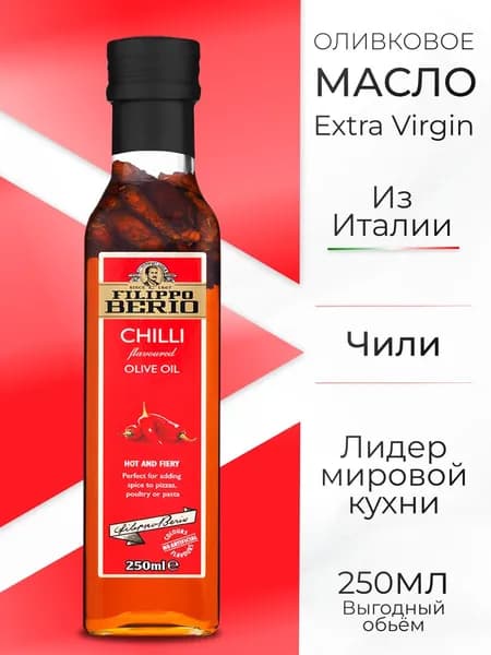 оливковое масло extra virgin нерафинированное Чили Filippo BERIO 250мл