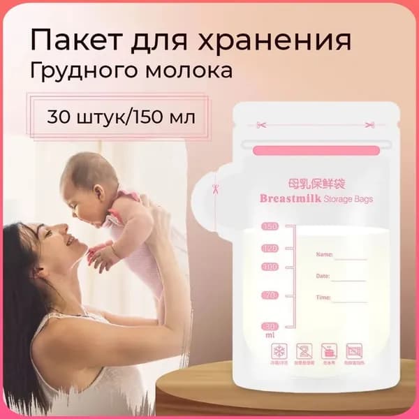 Пакеты для хранения грудного молока, 30 шт., 100 мл.