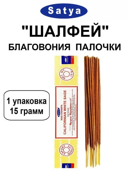 Благовония "White Sage" 1_упаковка_15гр (ароматические индийские палочки Сатья для дома / аромапалочки Satya "Белый Шалфей", 11_шт)