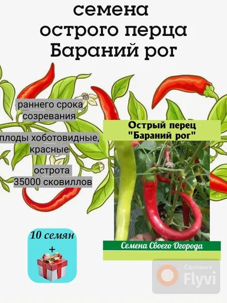 Семена острых перцев Бараний рог, ранний, 10 семян