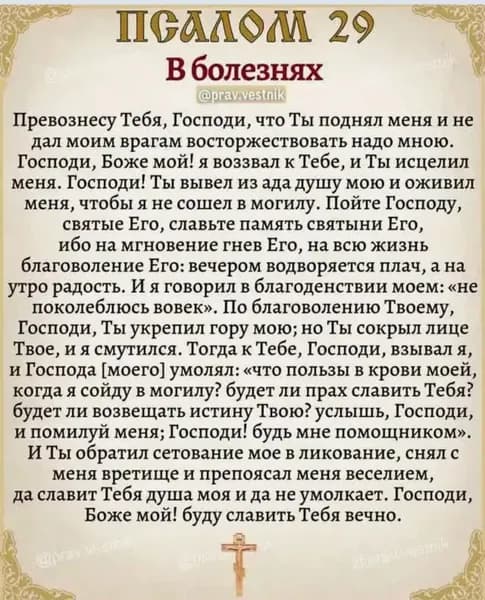 Псалом 29.