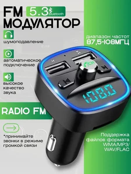 АвтомобильныйFM модулятор с Bluetooth в машину
