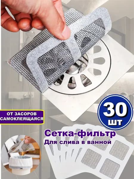 Сетка для раковины 10 см х 10 см, 30 шт