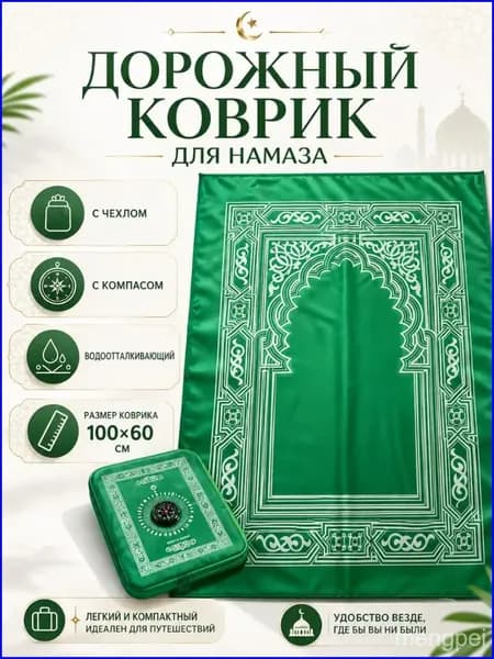 Коврик для намаза, дорожный карманный в чехле, намазлык