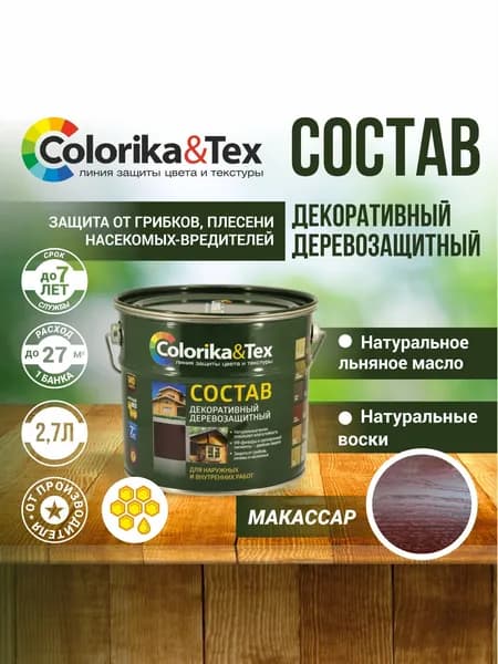 Пропитка для дерева алкидная Colorika&Tex для наружных и внутренних работ Макассар 2.7л. (Натуральный воск и льняное масло. Защита от грибков, синевы и насекомых)