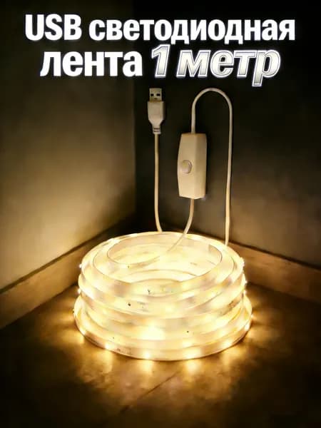 Светодиодная лента 5 Вт, IP26, Теплый белый, 1 шт