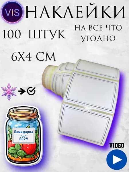 Наклейки на банки и на все что угодно 100 шт. Этикетки для специй, круп, продуктов и замороженных продуктов . Стикеры для подписи и документов.