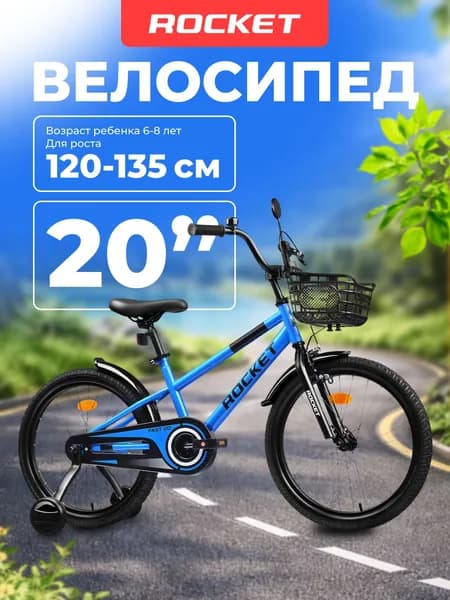 Велосипед двухколесный детский с дополнительными колесами 20" дюймов Rocket Fast, для мальчика, для девочки, цвет синий, 20.FAST.BL, ROCKET
