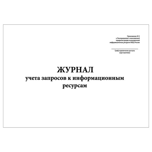 Комплект (1 шт.), Журнал учета запросов к информационным ресурсам (20 лист, полистовая нумерация)
