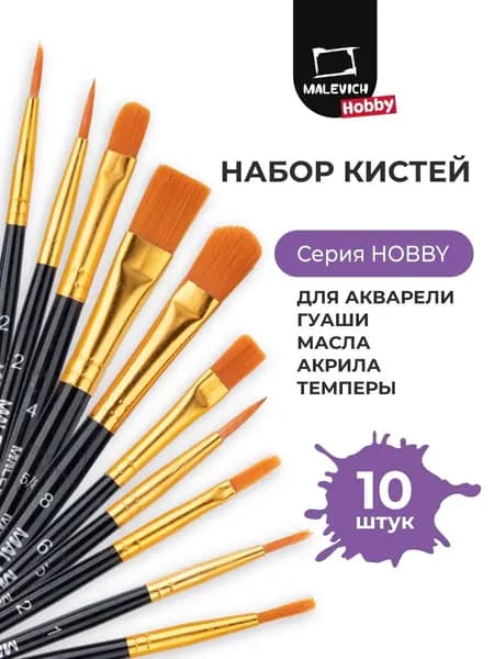 Набор кистей для рисования Ассорти, Круглая, 10 шт.